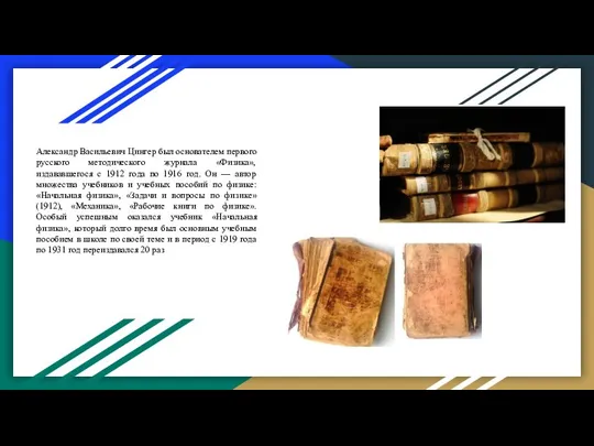 Александр Васильевич Цингер был основателем первого русского методического журнала «Физика», издававшегося