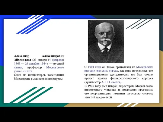 Александр Александрович Эйхенвальд (23 января (4 февраля) 1863 — 23 декабря