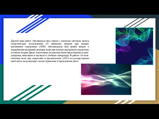 Другой цикл работ Эйхенвальда был связан с анализом световых волн:в теоретическом