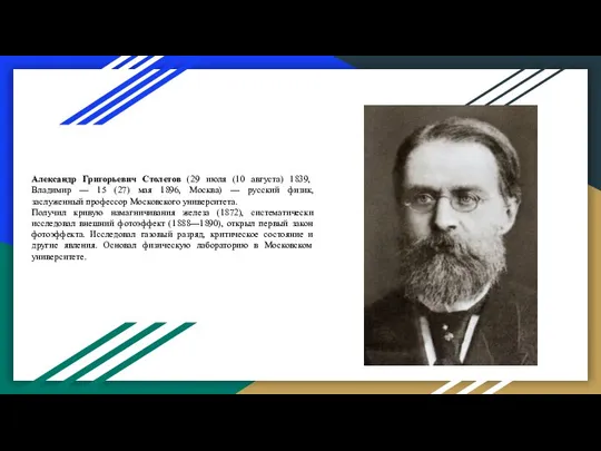 Александр Григорьевич Столетов (29 июля (10 августа) 1839, Владимир — 15