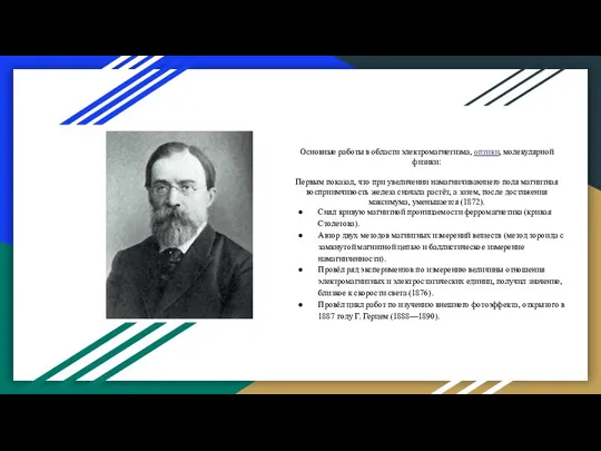 Основные работы в области электромагнетизма, оптики, молекулярной физики: Первым показал, что