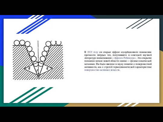 В 1928 году он открыл эффект адсорбционного понижения прочности твёрдых тел,