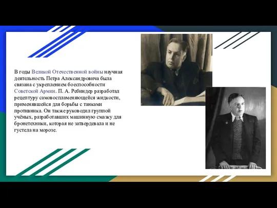 В годы Великой Отечественной войны научная деятельность Петра Александровича была связана