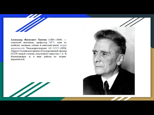 Александр Яковлевич Хинчин (1894—1959) — советский математик, профессор МГУ, один из