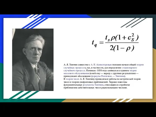 А. Я. Хинчин совместно с А. Н. Колмогоровым положил начало общей