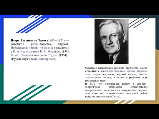 Игорь Евгеньевич Тамм (1895—1971) — советский физик-теоретик, лауреат Нобелевской премии по