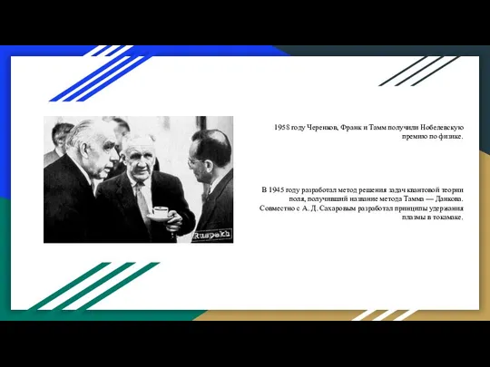 1958 году Черенков, Франк и Тамм получили Нобелевскую премию по физике.