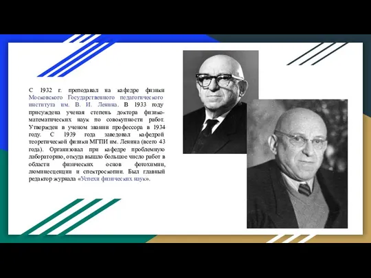 С 1932 г. преподавал на кафедре физики Московского Государственного педагогического института