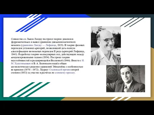 Совместно со Львом Ландау построил теорию доменов в ферромагнетиках и вывел