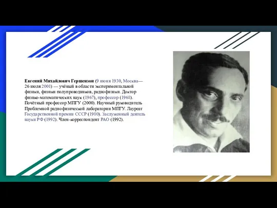 Евгений Михайлович Гершензон (9 июня 1930, Москва— 26 июля 2001) —