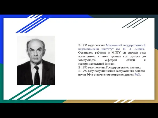 В 1952 году окончил Московский государственный педагогический институт им. В. И.