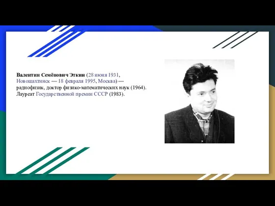 Валентин Семёнович Эткин (28 июня 1931, Новошахтинск — 18 февраля 1995,