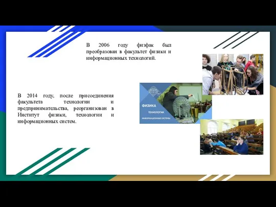 В 2006 году физфак был преобразован в факультет физики и информационных