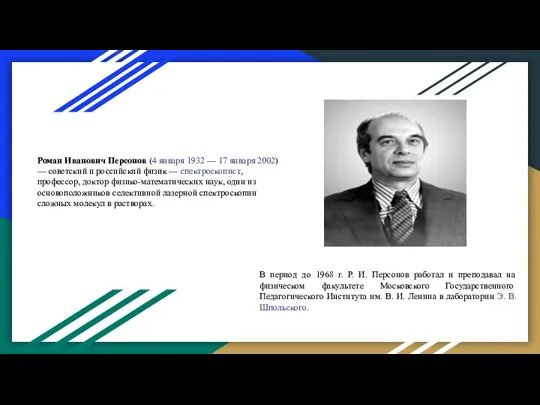 Роман Иванович Персонов (4 января 1932 — 17 января 2002) —