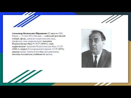 Александр Васильевич Пёрышкин (21 августа 1902, Рязань — 21 мая 1983,