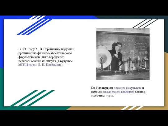 В 1931 году А. В. Пёрышкину поручили организацию физико-математического факультета вечернего