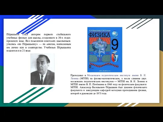 Пёрышкин стал автором первого стабильного учебника физики для школы, созданного в