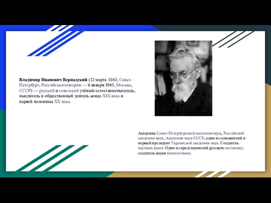 Владимир Иванович Вернадский (12 марта 1863, Санкт-Петербург, Российская империя — 6