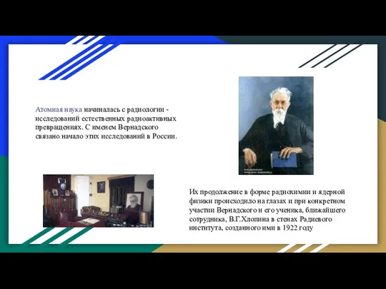 Атомная наука начиналась с радиологии - исследований естественных радиоактивных превращениях. С