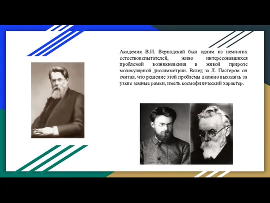 Академик В.И. Вернадский был одним из немногих естествоиспытателей, живо интересовавшихся проблемой