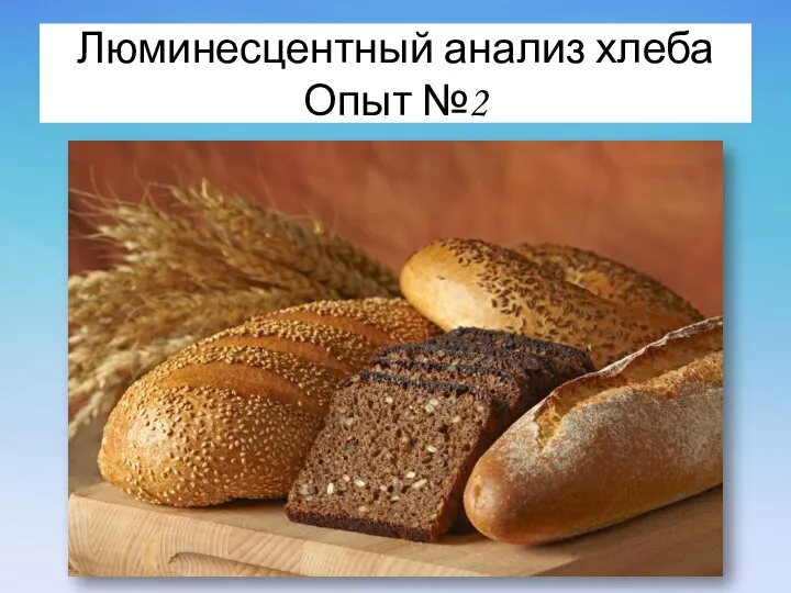 Люминесцентный анализ хлеба Опыт №2