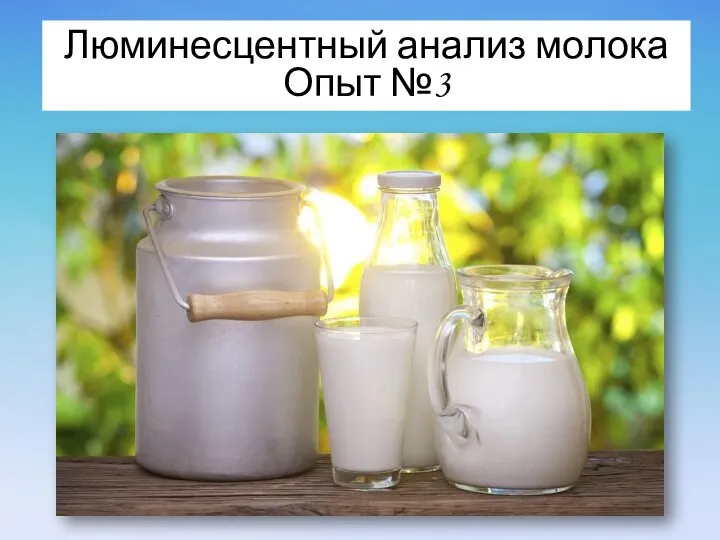 Люминесцентный анализ молока Опыт №3