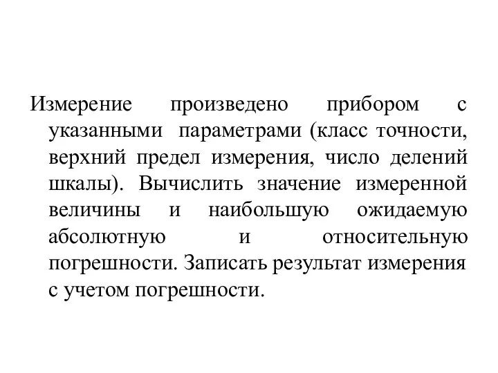 Измерение произведено прибором с указанными параметрами (класс точности, верхний предел измерения,