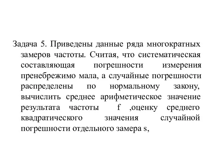 Задача 5. Приведены данные ряда многократных замеров частоты. Считая, что систематическая