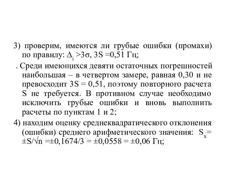 3) проверим, имеются ли грубые ошибки (промахи) по правилу: ∆i >3σ,