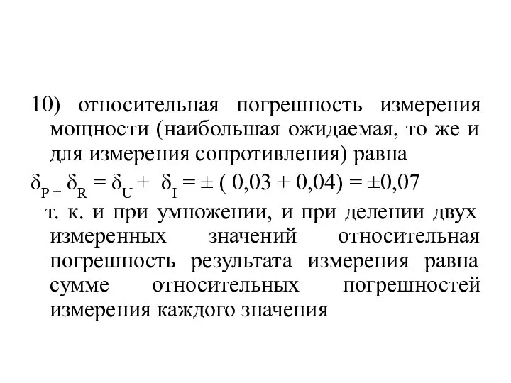 10) относительная погрешность измерения мощности (наибольшая ожидаемая, то же и для