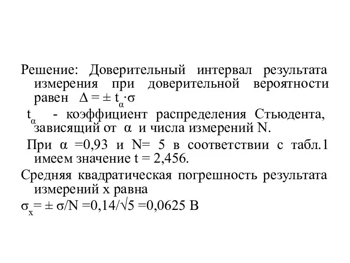 Решение: Доверительный интервал результата измерения при доверительной вероятности равен ∆ =