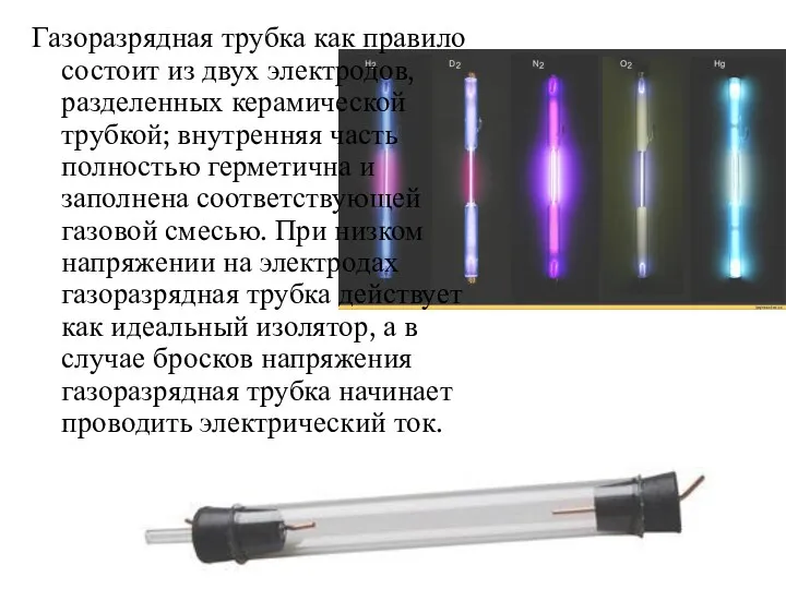 Газоразрядная трубка как правило состоит из двух электродов, разделенных керамической трубкой;