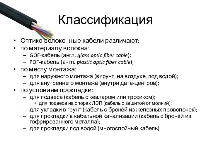 Классификация Оптико-волоконные кабели различают: по материалу волокна: GOF-кабель (англ. glass optic