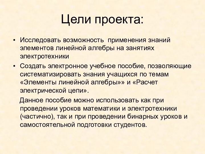 Цели проекта: Исследовать возможность применения знаний элементов линейной алгебры на занятиях