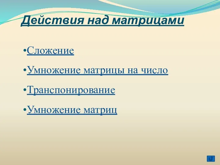 Действия над матрицами Сложение Умножение матрицы на число Транспонирование Умножение матриц