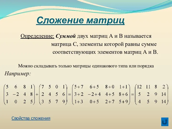 Сложение матриц Определение: Суммой двух матриц А и В называется матрица