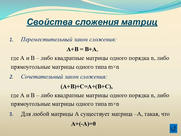 Свойства сложения матриц Переместительный закон сложения: А+В = В+А, где А