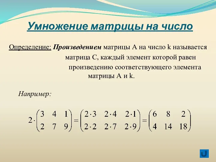 Умножение матрицы на число Определение: Произведением матрицы А на число k