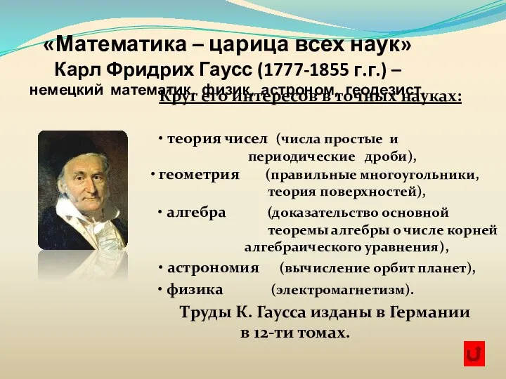 «Математика – царица всех наук» Карл Фридрих Гаусс (1777-1855 г.г.) –