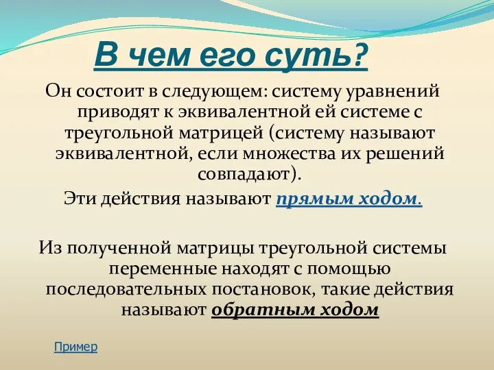 В чем его суть? Он состоит в следующем: систему уравнений приводят