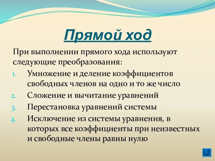 Прямой ход При выполнении прямого хода используют следующие преобразования: Умножение и