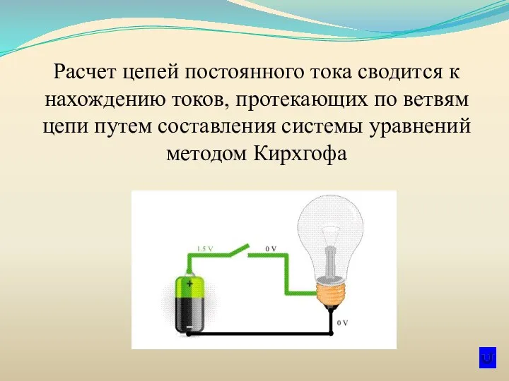 Расчет цепей постоянного тока сводится к нахождению токов, протекающих по ветвям