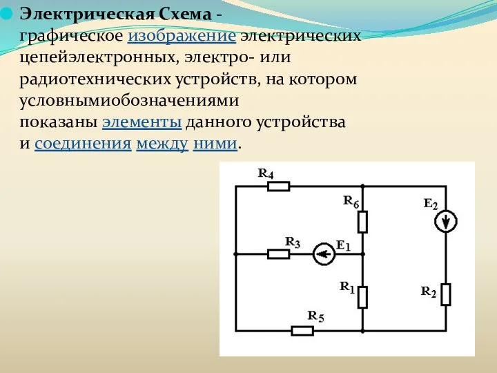 Электрическая Схема - графическое изображение электрических цепейэлектронных, электро- или радиотехнических устройств,