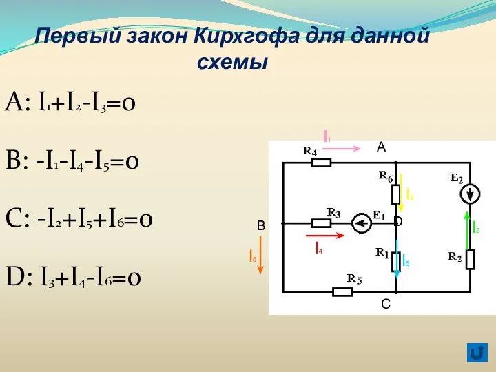 Первый закон Кирxгофа для данной схемы А: I1+I2-I3=0 B: -I1-I4-I5=0 C: