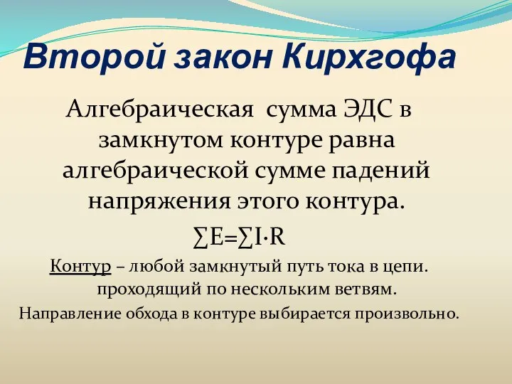 Второй закон Кирхгофа Алгебраическая сумма ЭДС в замкнутом контуре равна алгебраической