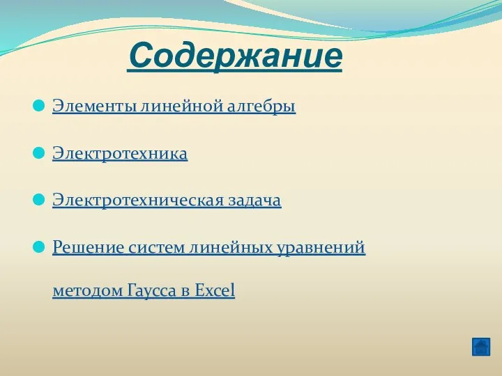 Содержание Элементы линейной алгебры Электротехника Электротехническая задача Решение систем линейных уравнений методом Гаусса в Excel