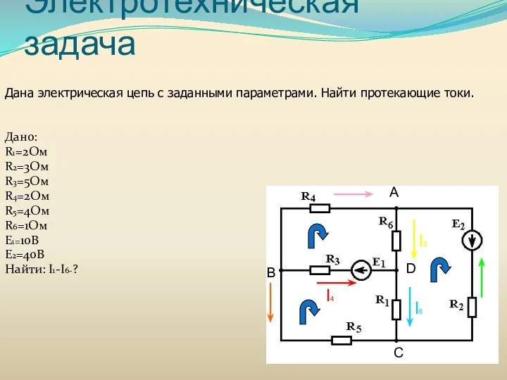 Электротехническая задача Дано: R1=2Ом R2=3Ом R3=5Ом R4=2Ом R5=4Ом R6=1Ом E1=10B E2=40B