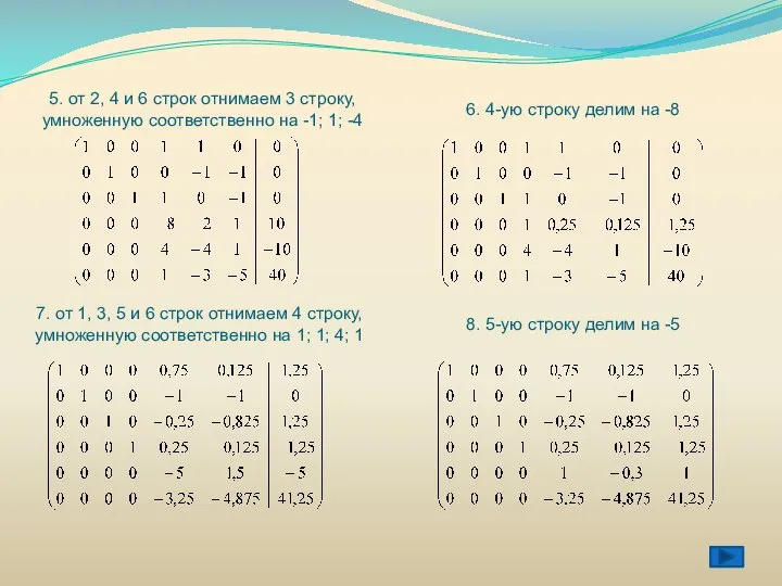 5. от 2, 4 и 6 строк отнимаем 3 строку, умноженную