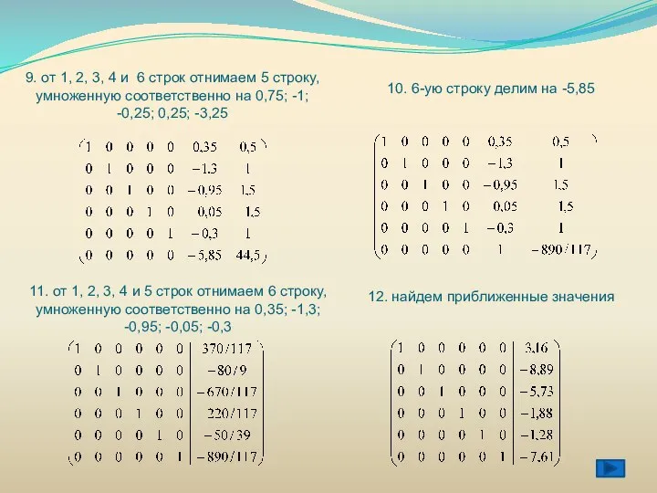 9. от 1, 2, 3, 4 и 6 строк отнимаем 5