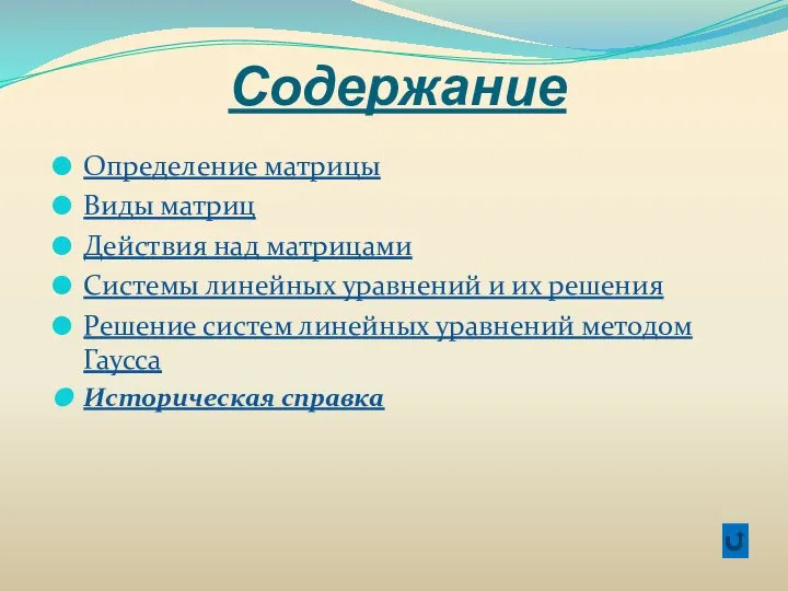 Содержание Определение матрицы Виды матриц Действия над матрицами Системы линейных уравнений